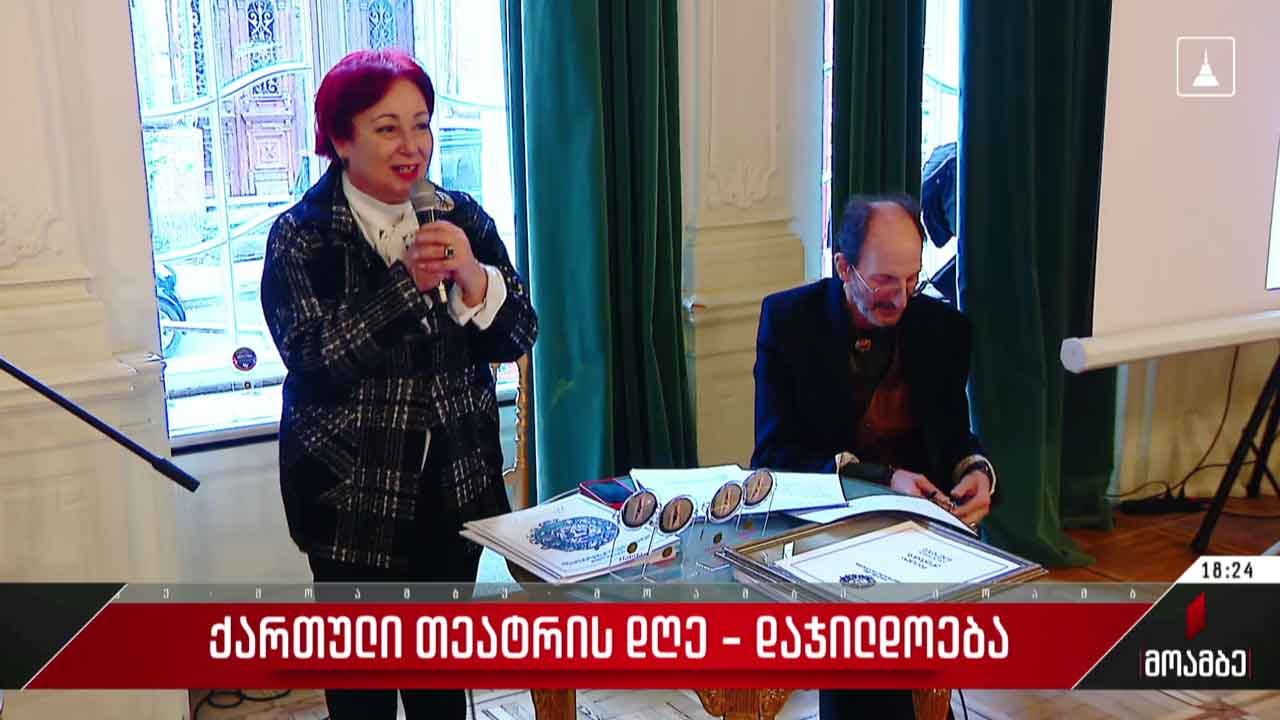 ქართული თეატრის დღე - დაჯილდოება