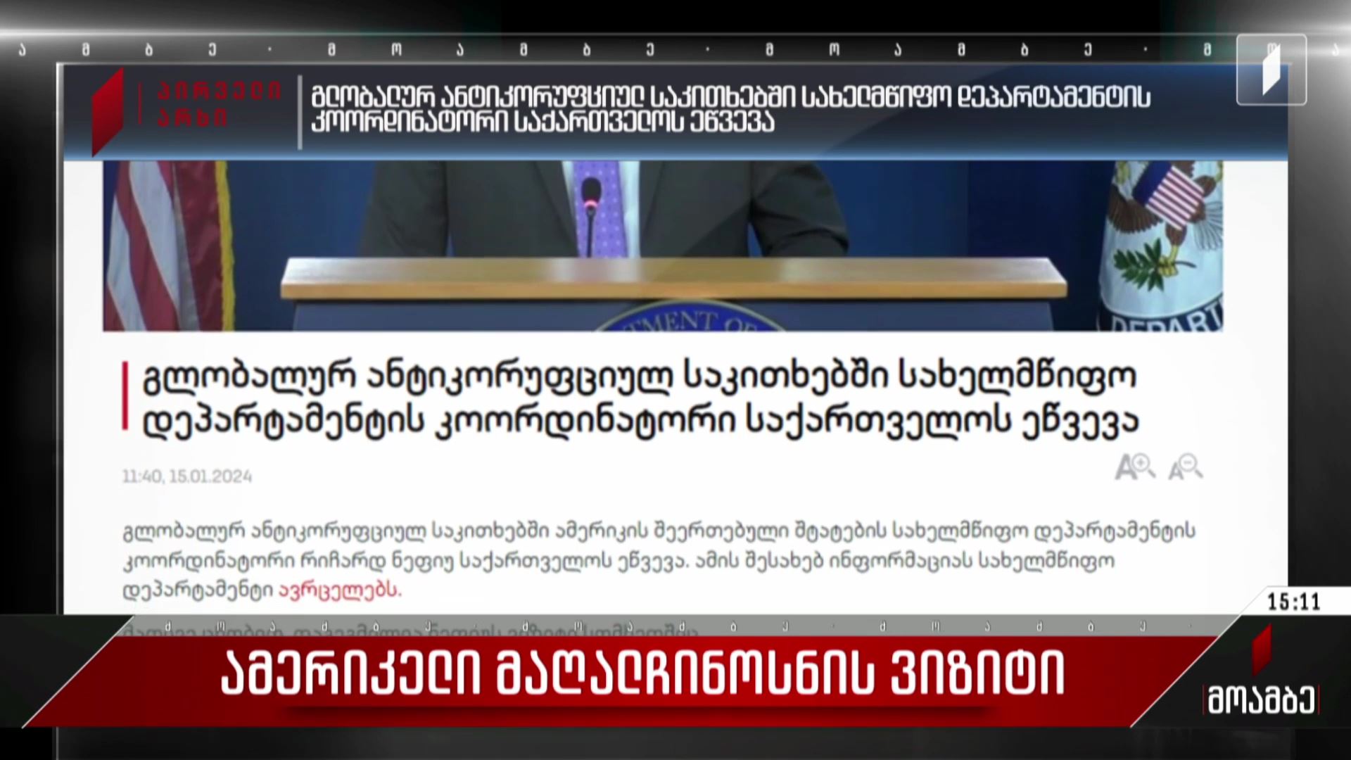 ამერიკელი მაღალჩინოსნის ვიზიტი