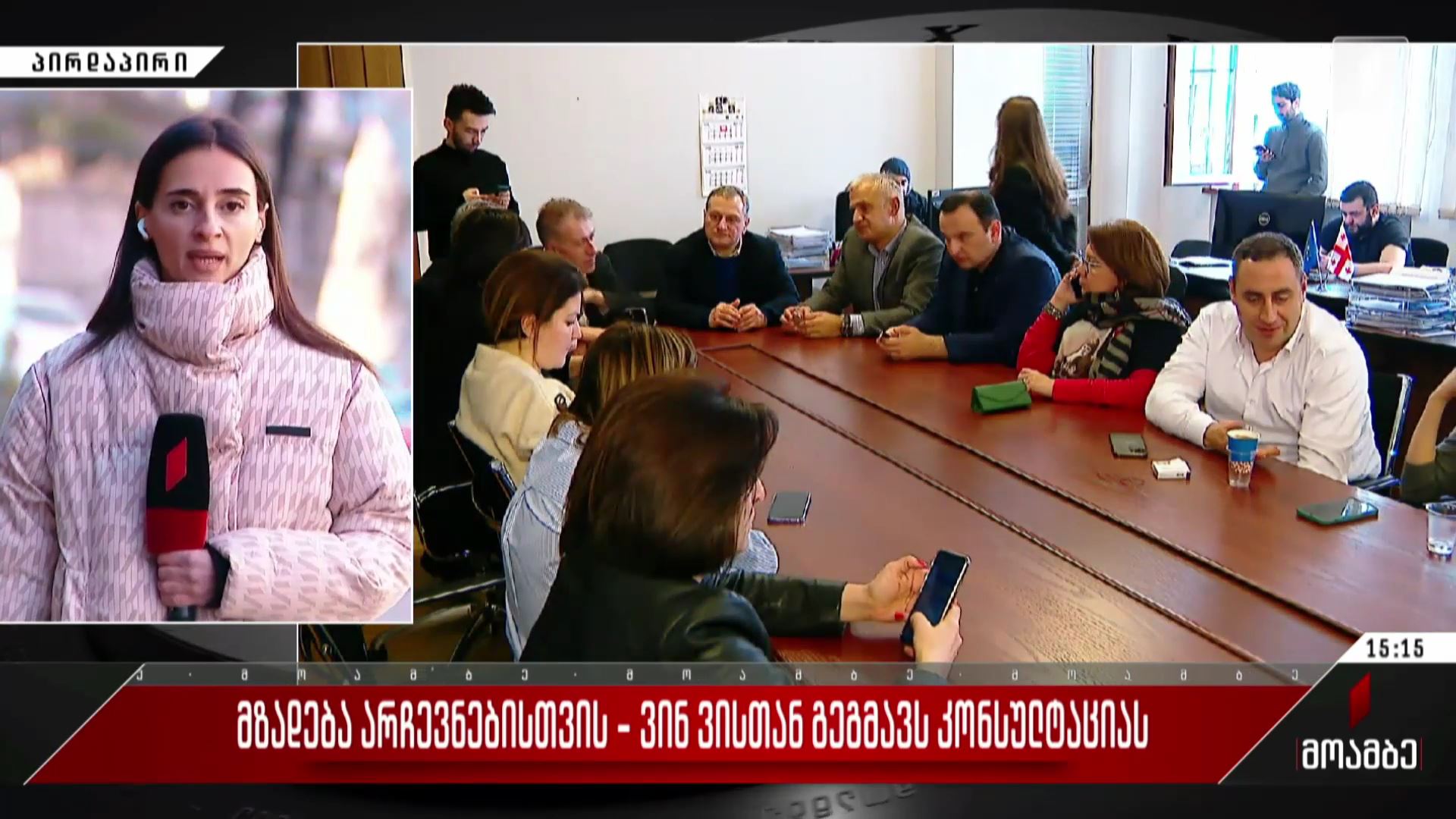 მზადება არჩევნებისთვის - ვინ ვისთან გეგმავს კონსულტაციას