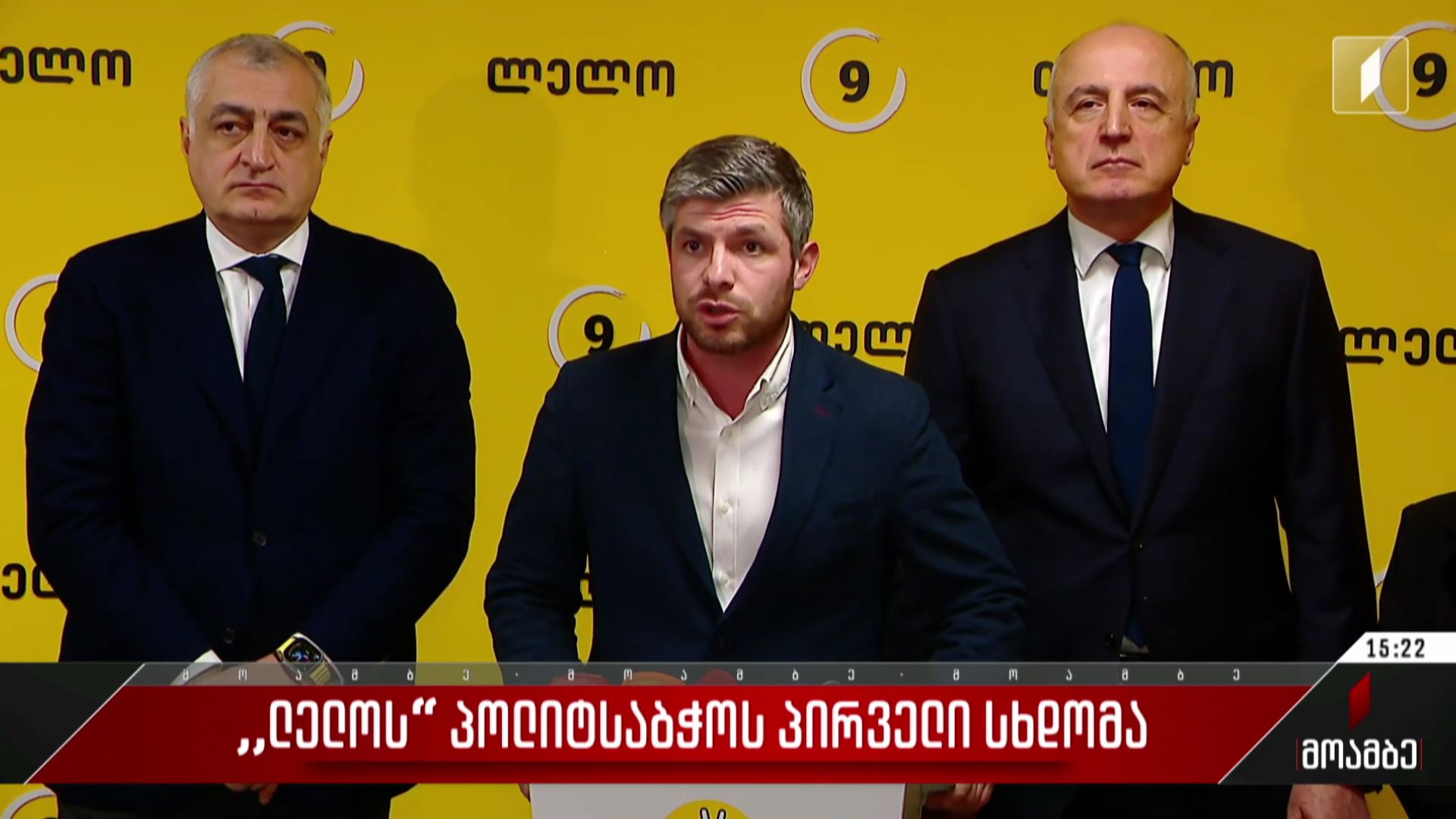 „ლელოს“ პოლიტსაბჭოს პირველი სხდომა