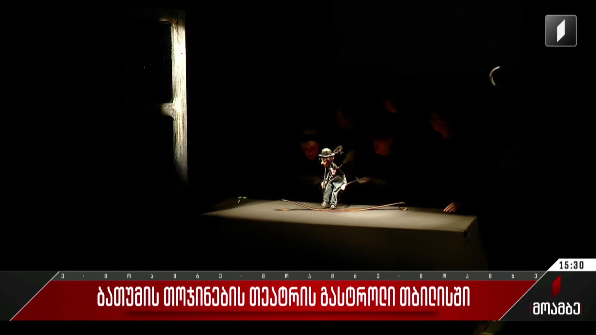 ბათუმის თოჯინების თეატრის გასტროლი თბილისში