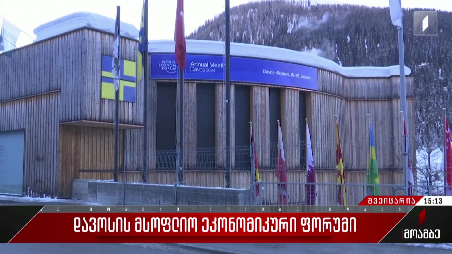 დავოსის მსოფლიო ეკონომიკური ფორუმი