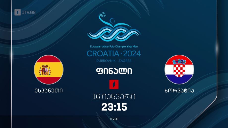 ესპანეთი – ხორვატია. ევროპის ჩემპიონატი წყალბურთში. ფინალი – 16 იანვარს, 23:15