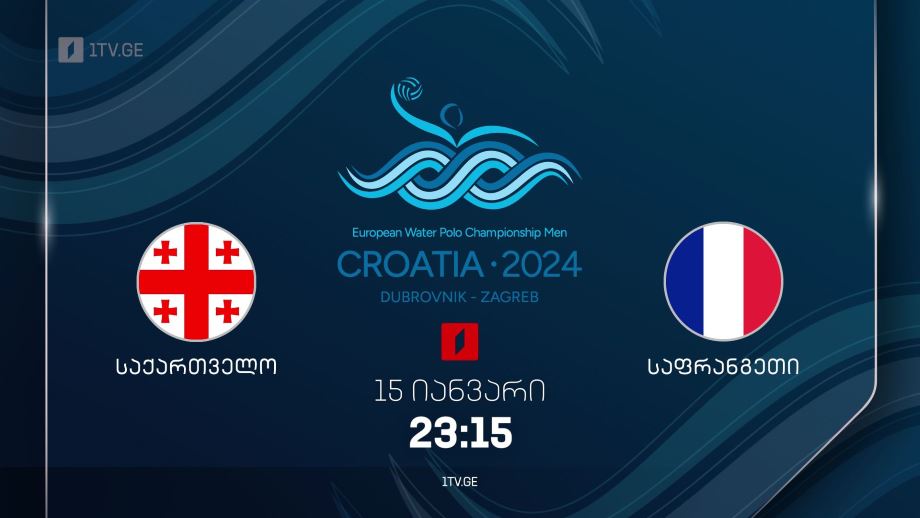 საქართველო – საფრანგეთი. ევროპის ჩემპიონატი წყალბურთში – 15 იანვარს, 23:15, პირველი არხის ონლაინ პლატფორმებზე