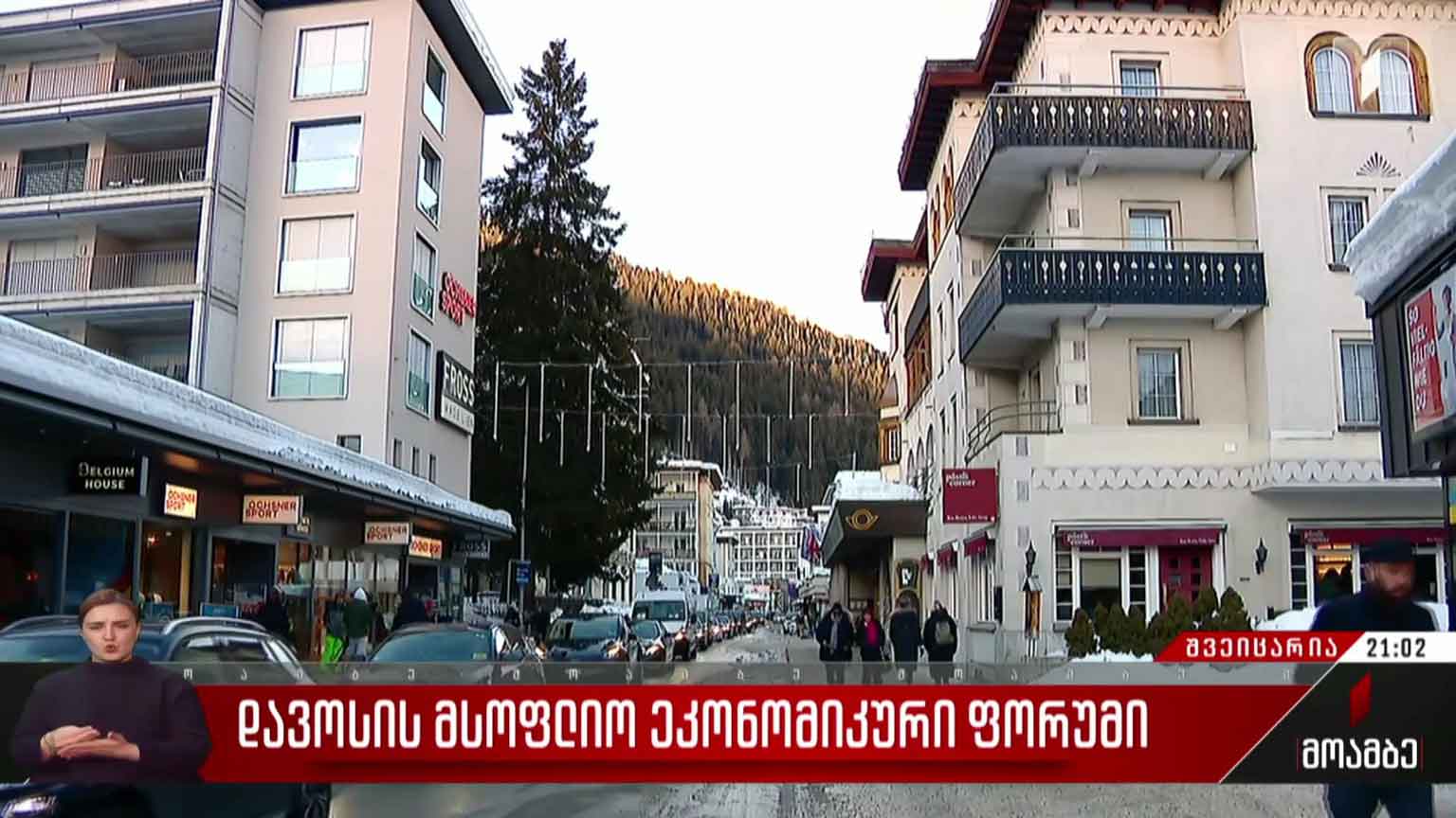 დავოსის მსოფლიო ეკონომიკური ფორუმი