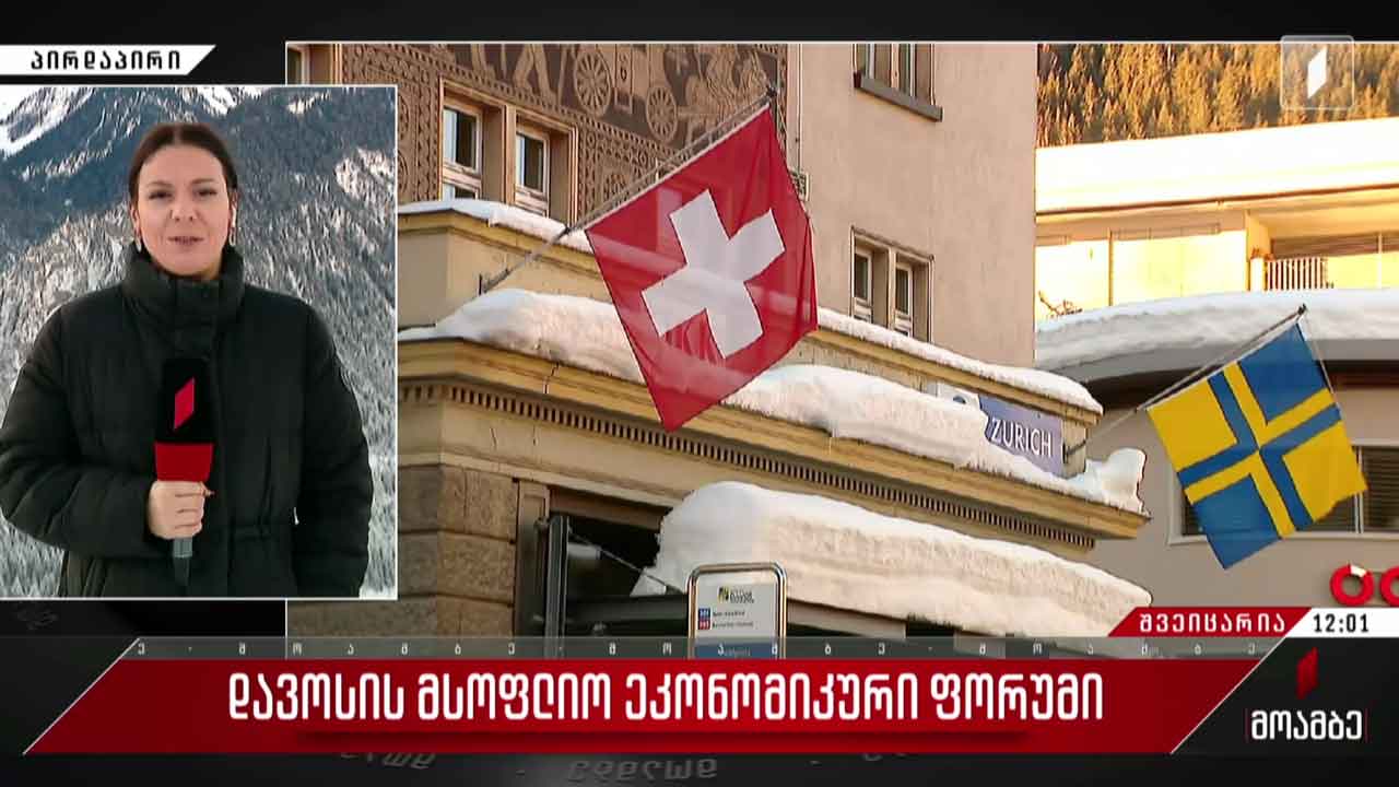 დავოსის მსოფლიო ეკონომიკური ფორუმი