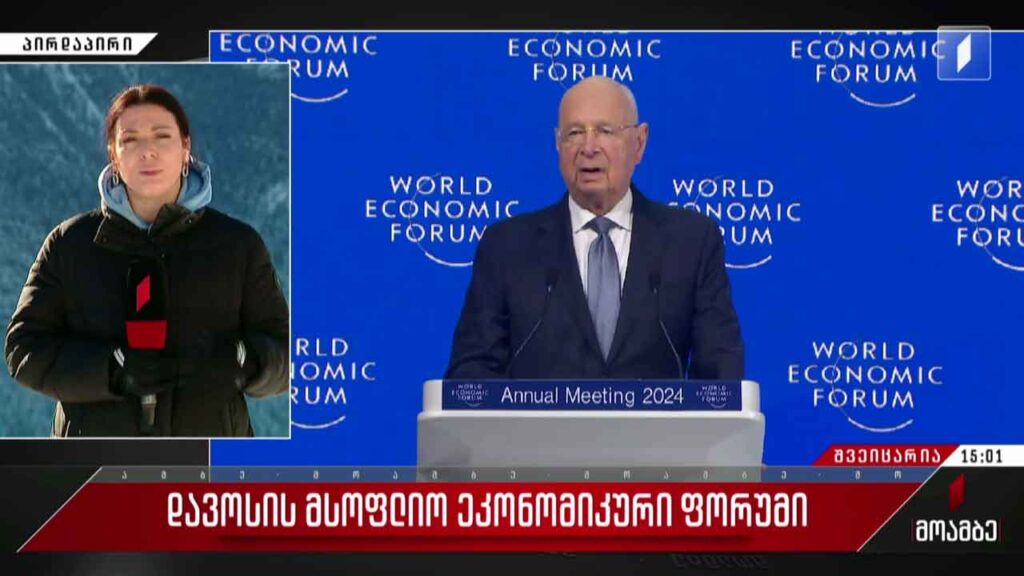 მსოფლიო ეკონომიკურ ფორუმი დავოსში – გზავნილები შვეიცარიიდან