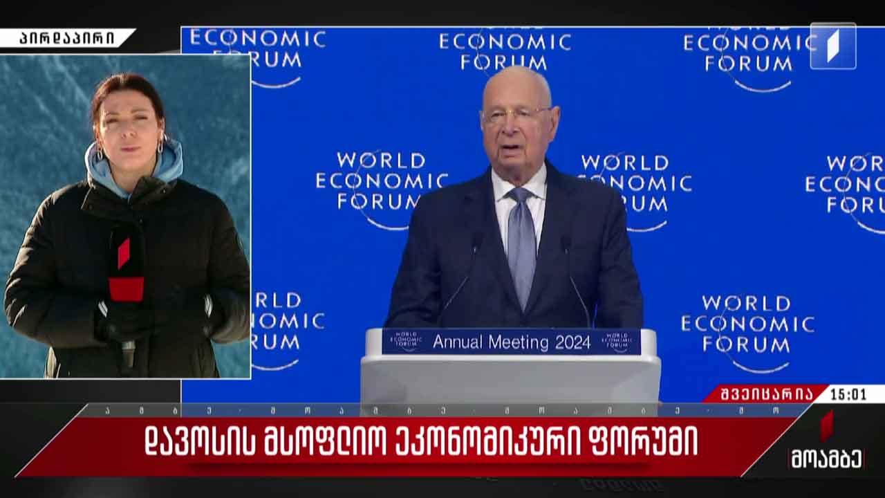 მსოფლიო ეკონომიკურ ფორუმი დავოსში - გზავნილები შვეიცარიიდან