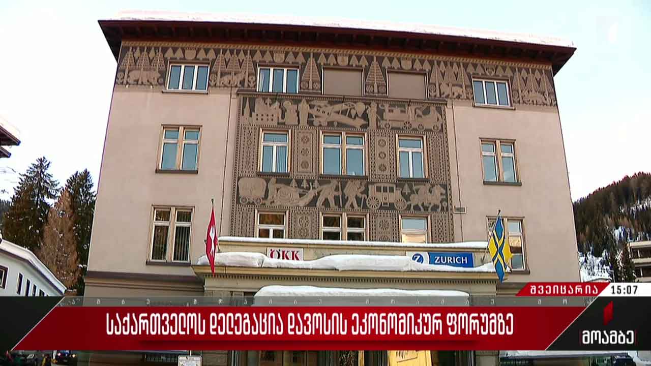 საქართველოს დელეგაცია დავოსის ეკონომიკურ ფორუმზე
