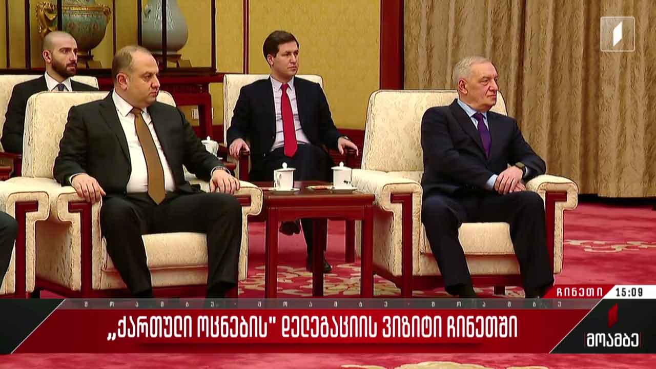 „ქართული ოცნების“ დელეგაციის ჩინეთში ვიზიტი გრძელდება
