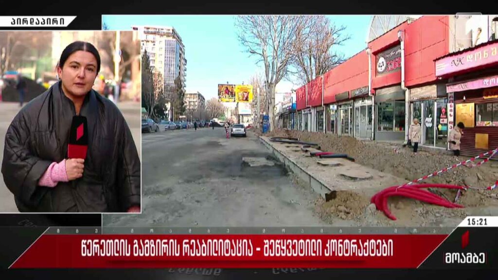 წერეთლის გამზირის რეაბილიტაცია – შეწყვეტილი კონტრაქტები