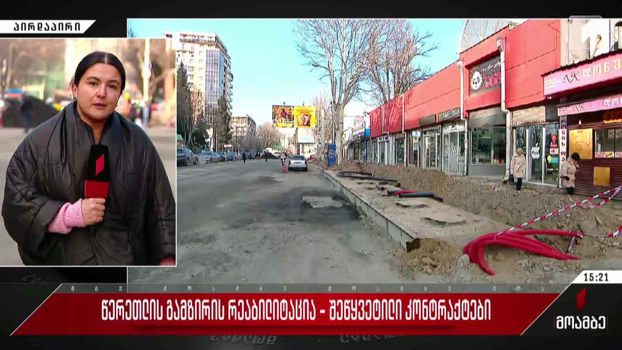 წერეთლის გამზირის რეაბილიტაცია - შეწყვეტილი კონტრაქტები
