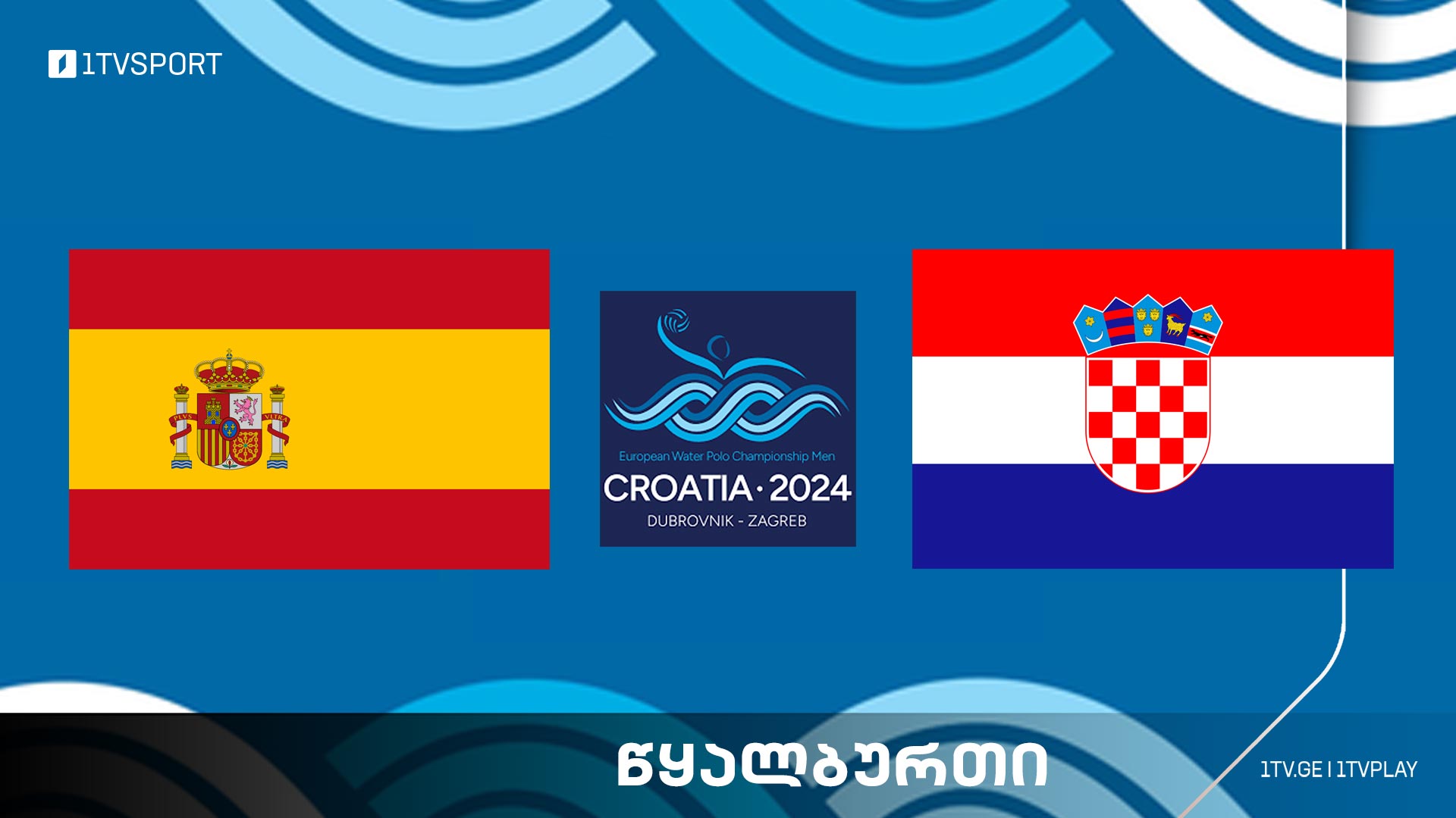 #წყალბურთი ესპანეთი VS ხორვატია - ევროპის ჩემპიონატი #ფინალი #LIVE