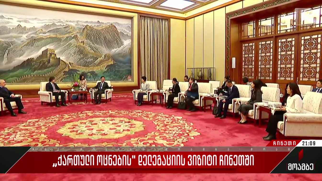 „ქართული ოცნების“ დელეგაციის ვიზიტი ჩინეთში