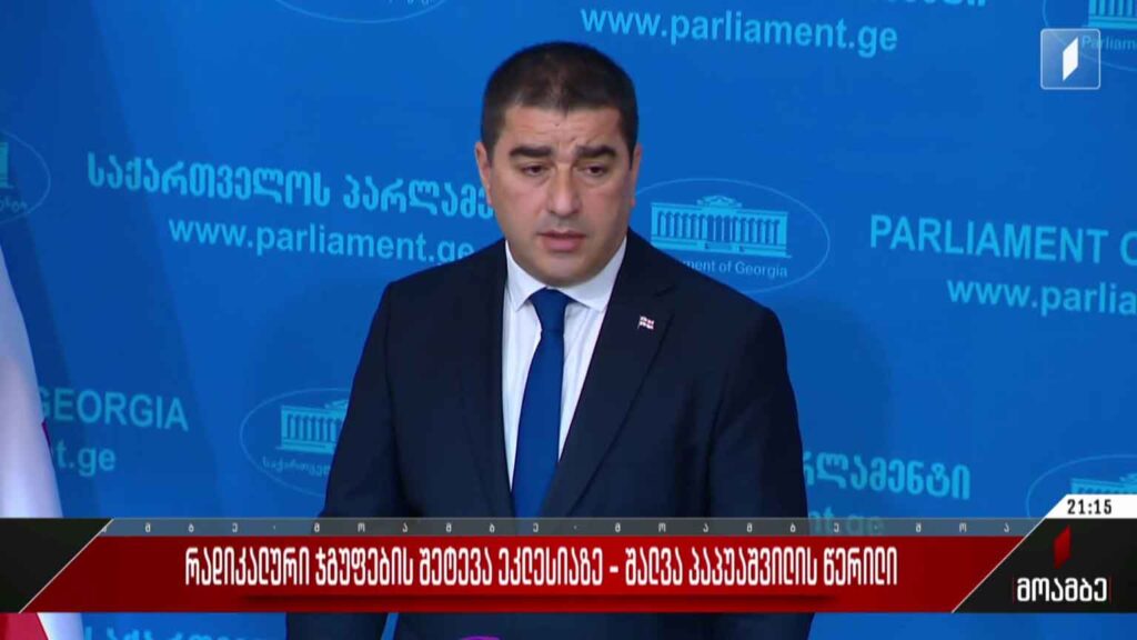 რადიკალური ჯგუფების შეტევა ეკლესიაზე – შალვა პაპუაშვილის წერილი