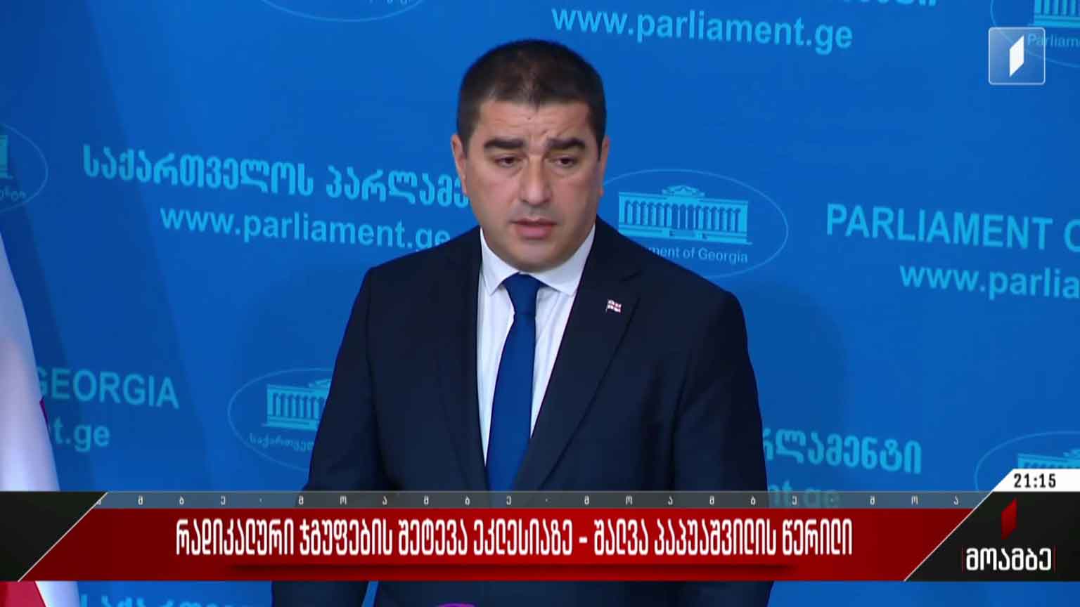 რადიკალური ჯგუფების შეტევა ეკლესიაზე - შალვა პაპუაშვილის წერილი