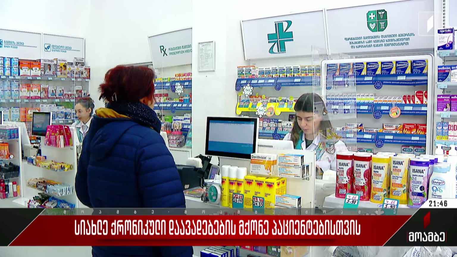 სიახლე ქრონიკული დაავადებების მქონე პაციენტებისთვის