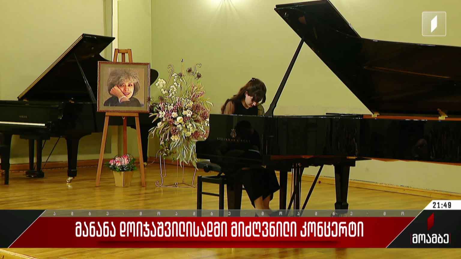 მანანა დოიჯაშვილისადმი მიძღვნილი კონცერტი
