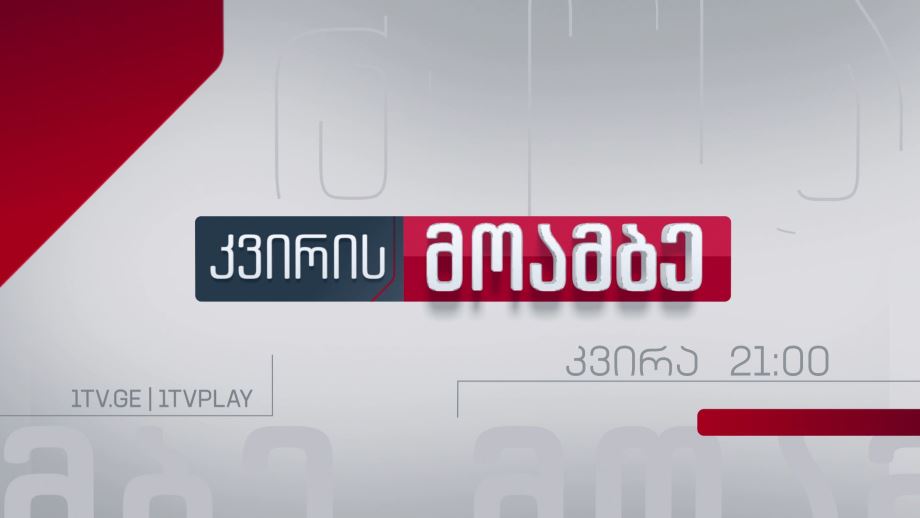 „კვირის მოამბე“ – ყოველ კვირას, 21:00