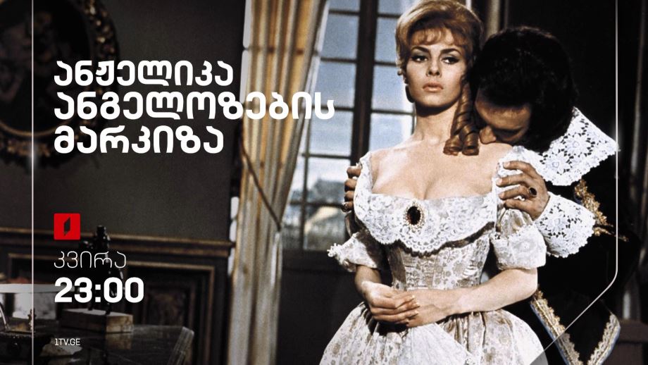 „ანჟელიკა, ანგელოზების მარკიზა“(12) – 21 იანვარს, 23:00