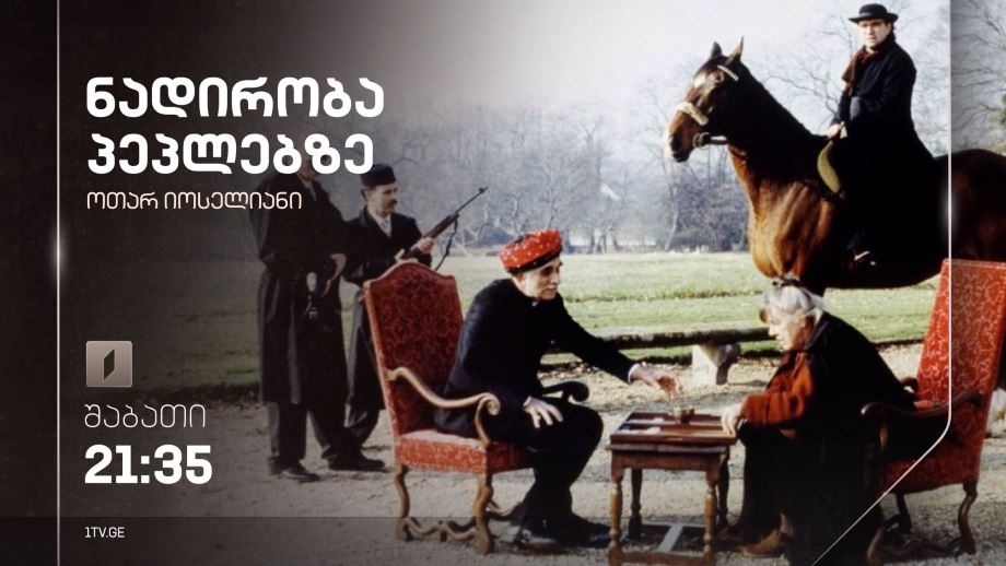 „პეპლებზე ნადირობა“(12) – ოთარ იოსელიანის ფილმი, 20 იანვარს, 21:35