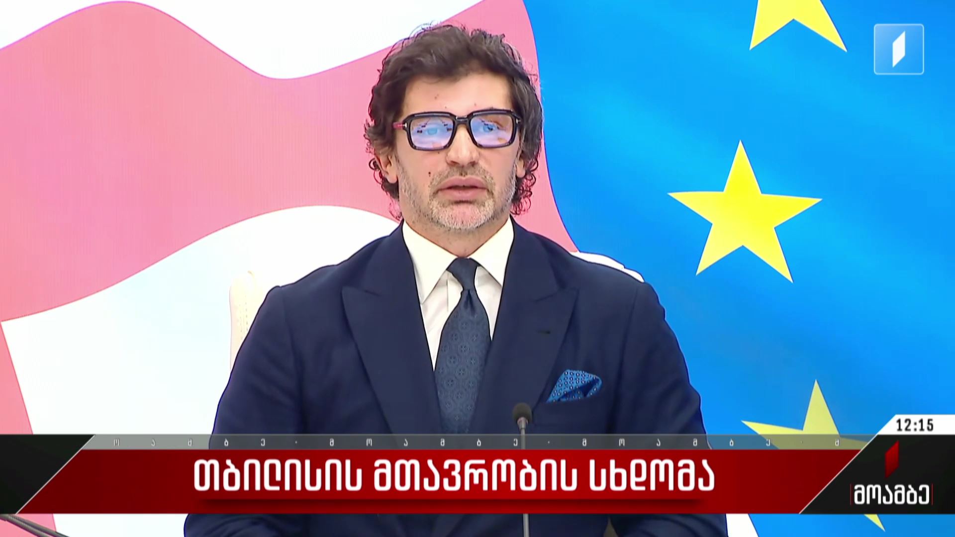თბილისის მთავრობის სხდომა