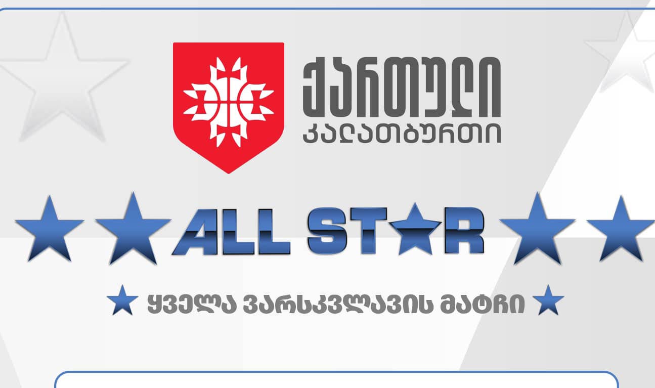 ქართული სუპერლიგის ყველა ვარსკვლავის მატჩისთვის სასტარტო ხუთეულების შერჩევა დაიწყო #1TVSPORT