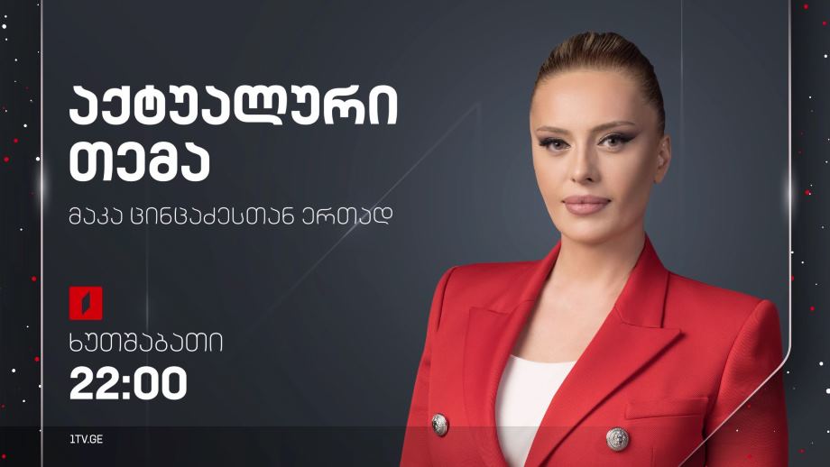 „აქტუალური თემა“ მაკა ცინცაძესთან ერთად – 18 იანვარს, 22:00