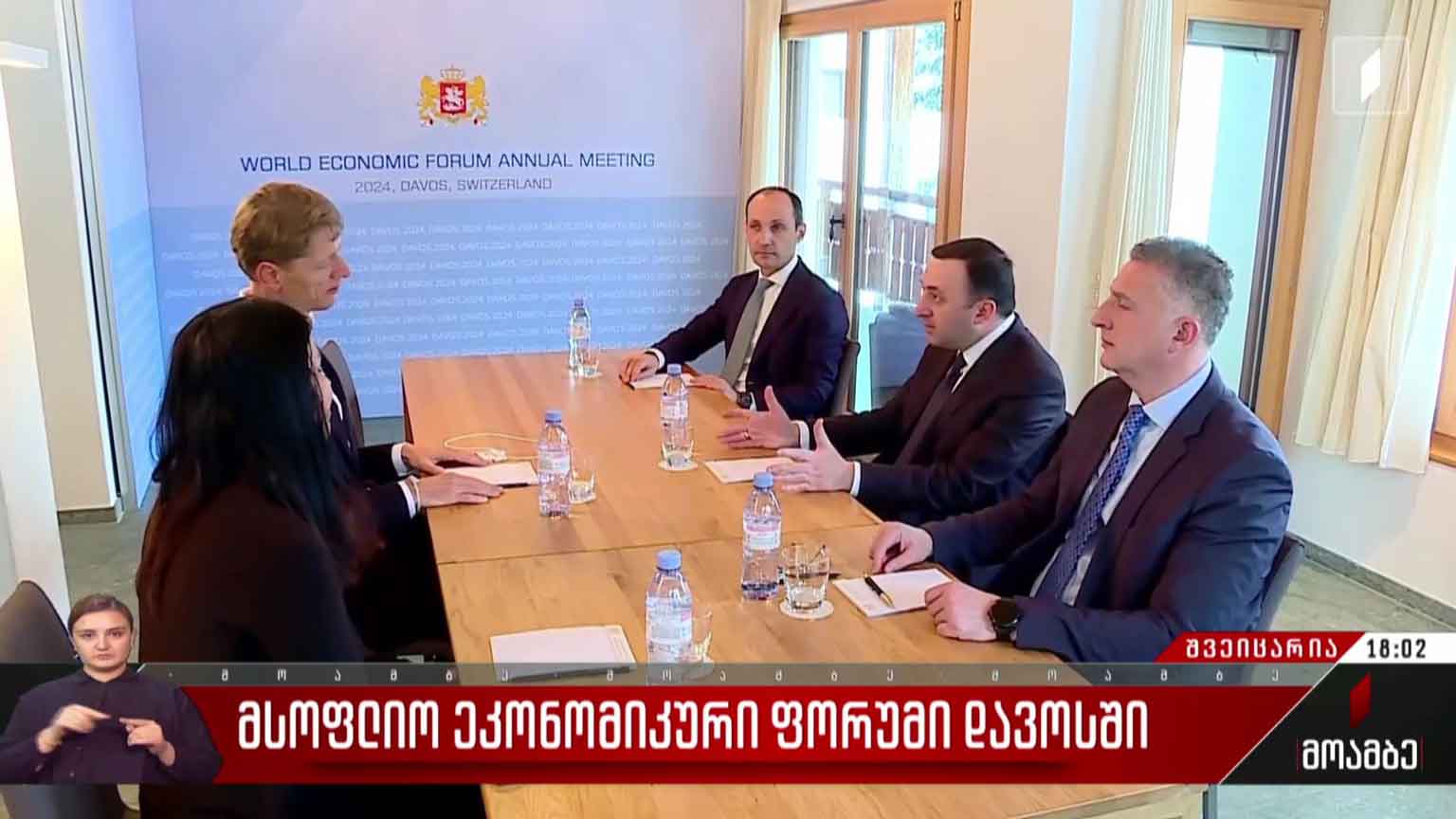 მსოფლიო ეკონომიკური ფორუმი დავოსში