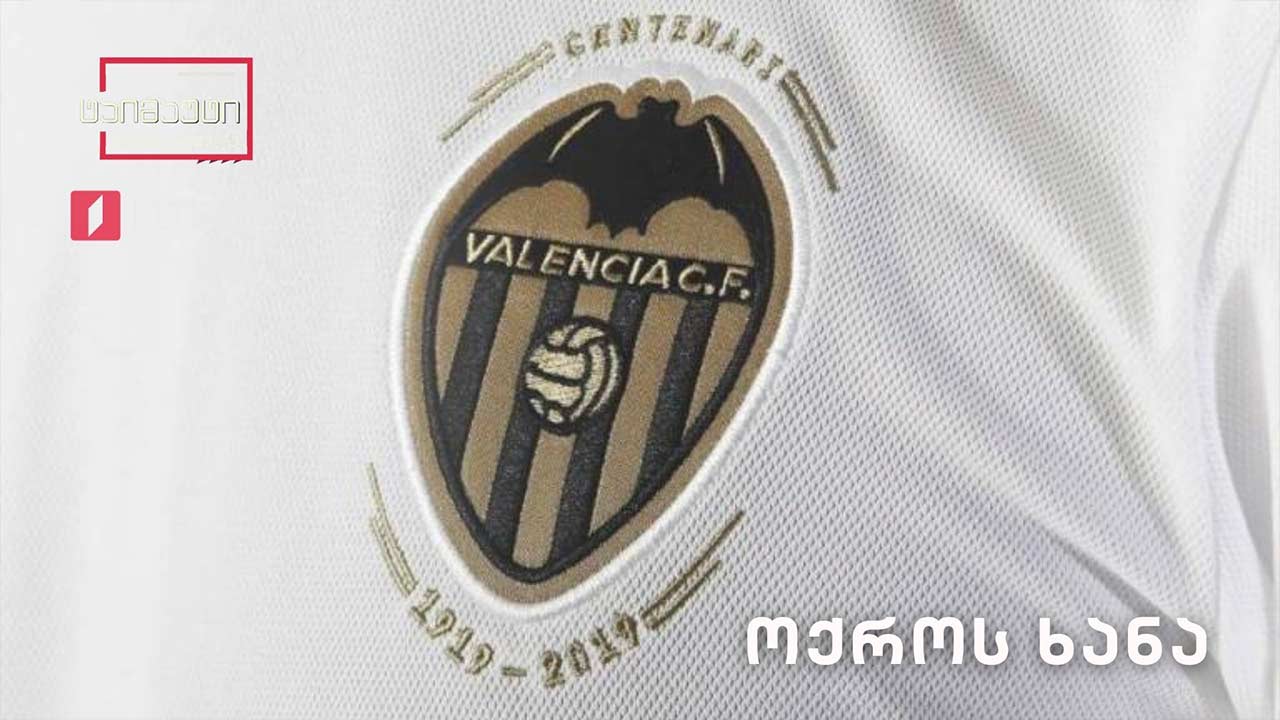 ვალენსიას „ოქროს ხანა“ #ტაიმაუტი