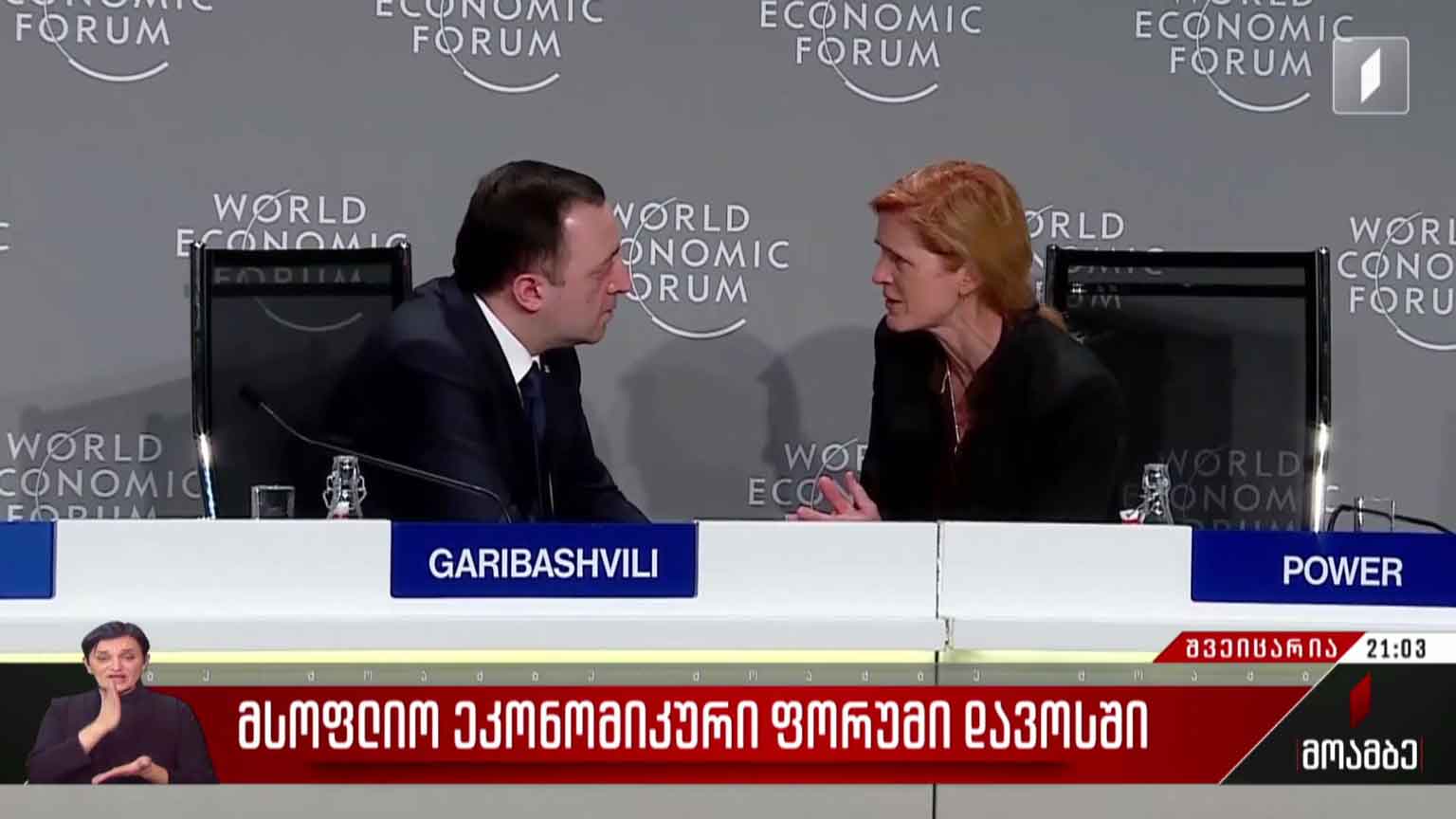 მსოფლიო ეკონომიკური ფორუმი დავოსში