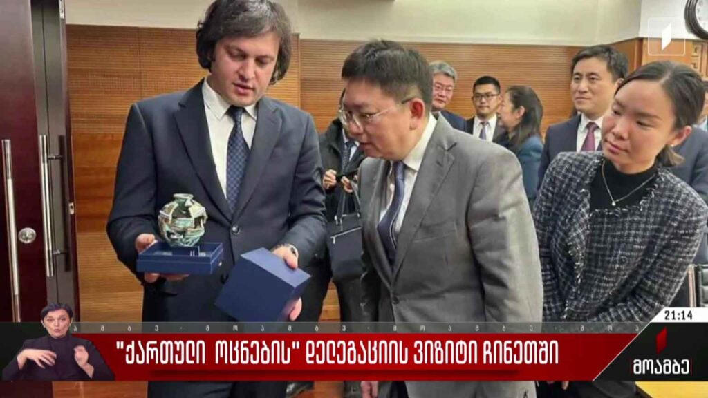 „ქართული ოცნების“ დელეგაციის ვიზიტი ჩინეთში