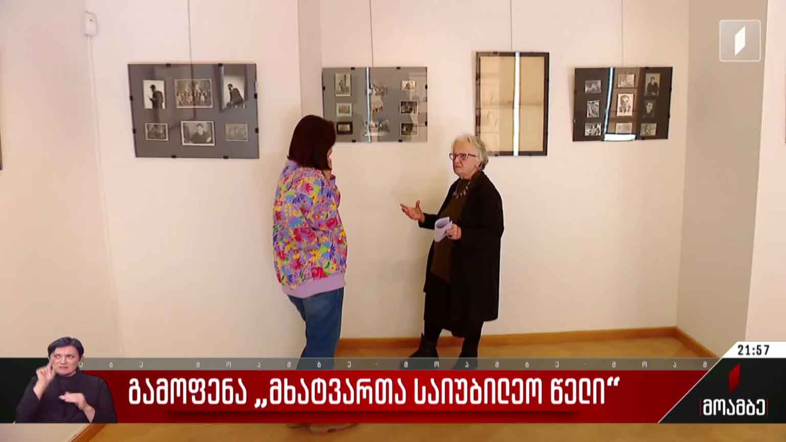გამოფენა „მხატვართა საიუბილეო წელი“