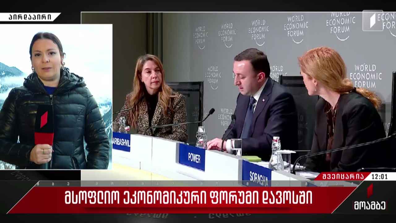 მსოფლიო ეკონომიკური ფორუმი დავოსში