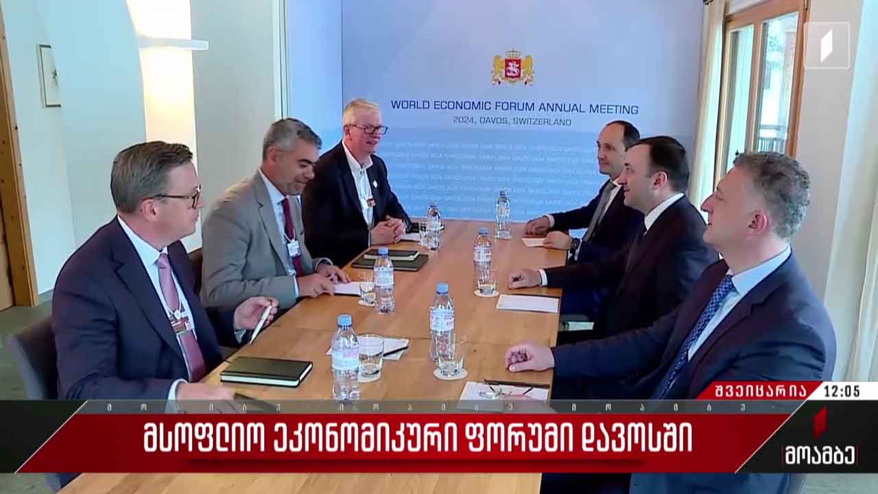 ეკონომიკური ფორუმი დავოსში - ქართული დელეგაციის შეხვედრები