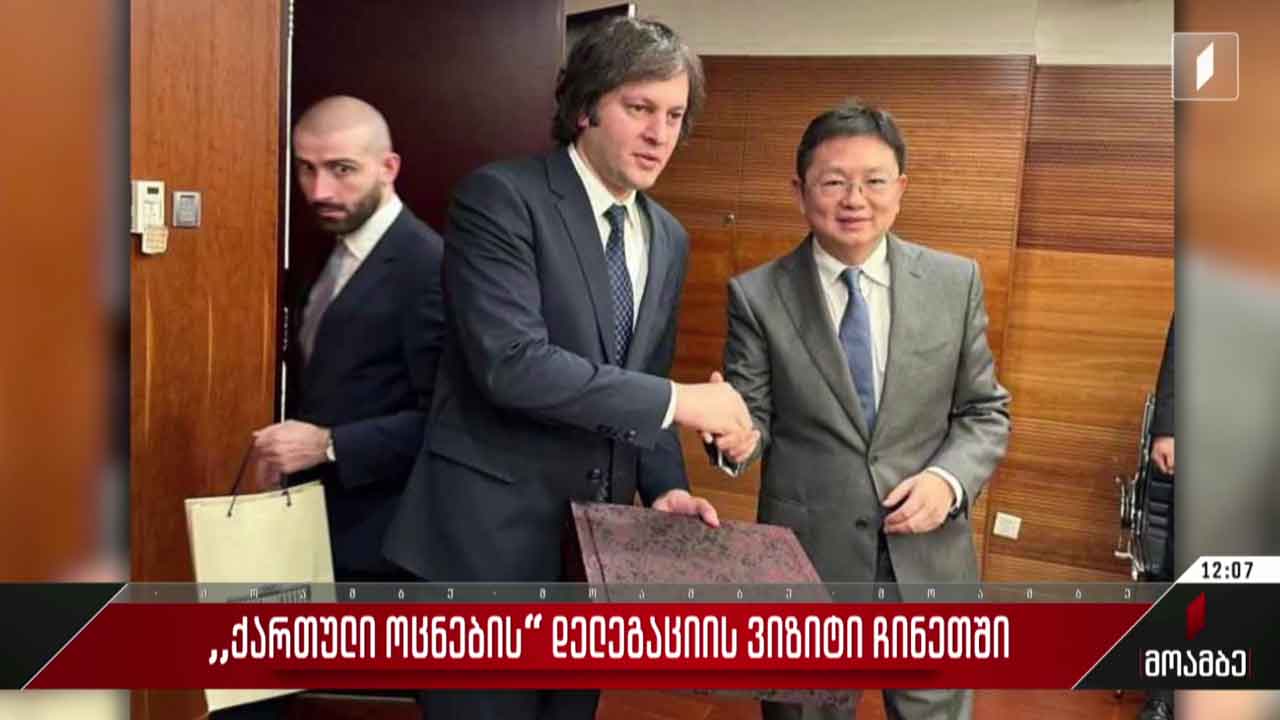 „ქართული ოცნების“ დელეგაციის ჩინეთში ვიზიტი გრძელდება