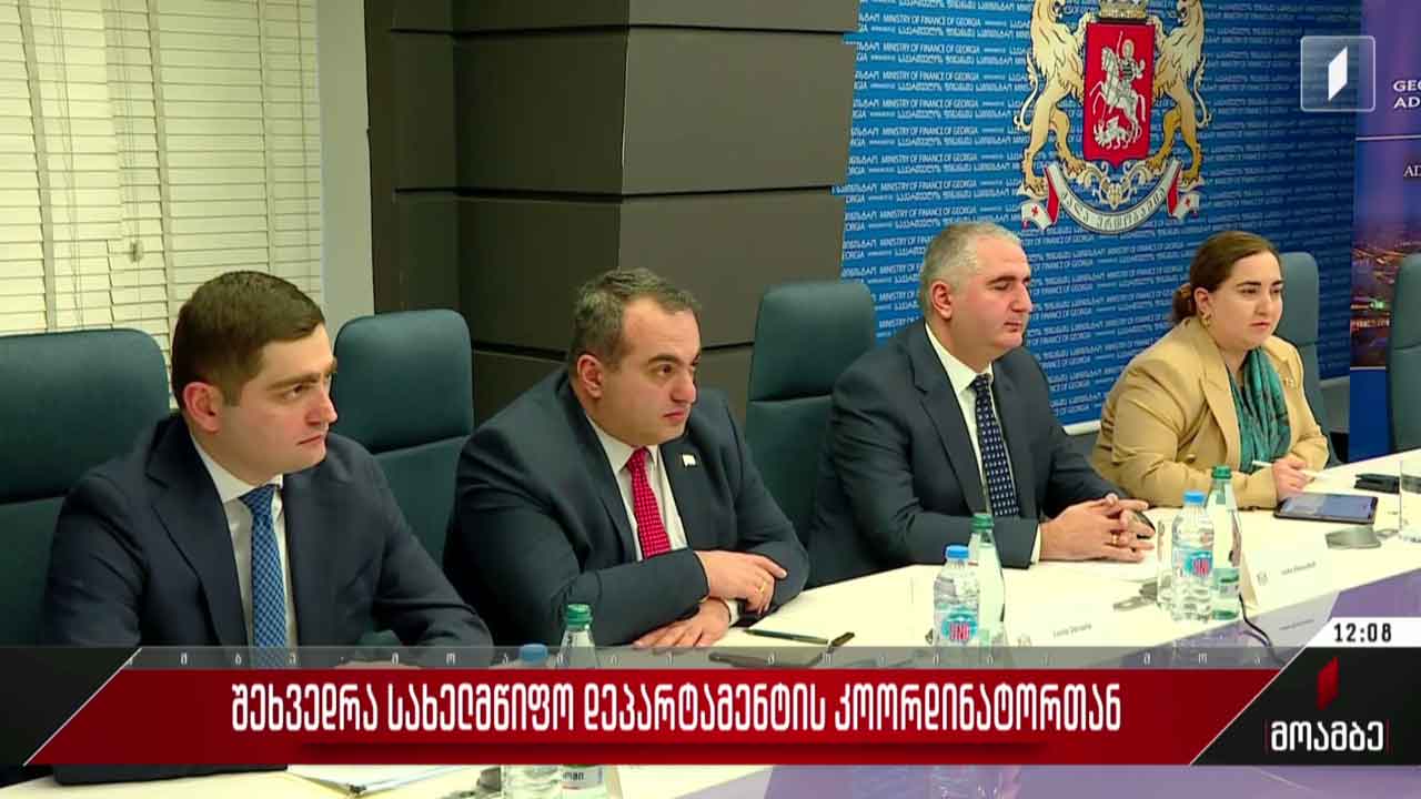 შეხვედრა სახელმწიფო დეპარტამენტის კოორდინატორთან