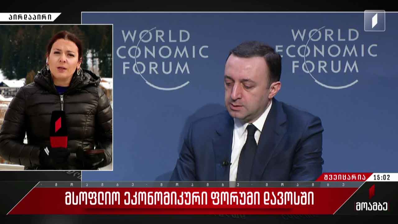 მსოფლიო ეკონომიკური ფორუმი დავოსში - პრემიერის სიტყვით გამოსვლა
