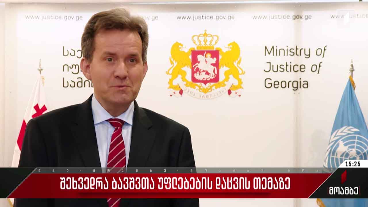 შეხვედრა ბავშვთა უფლებების დაცვის თემაზე