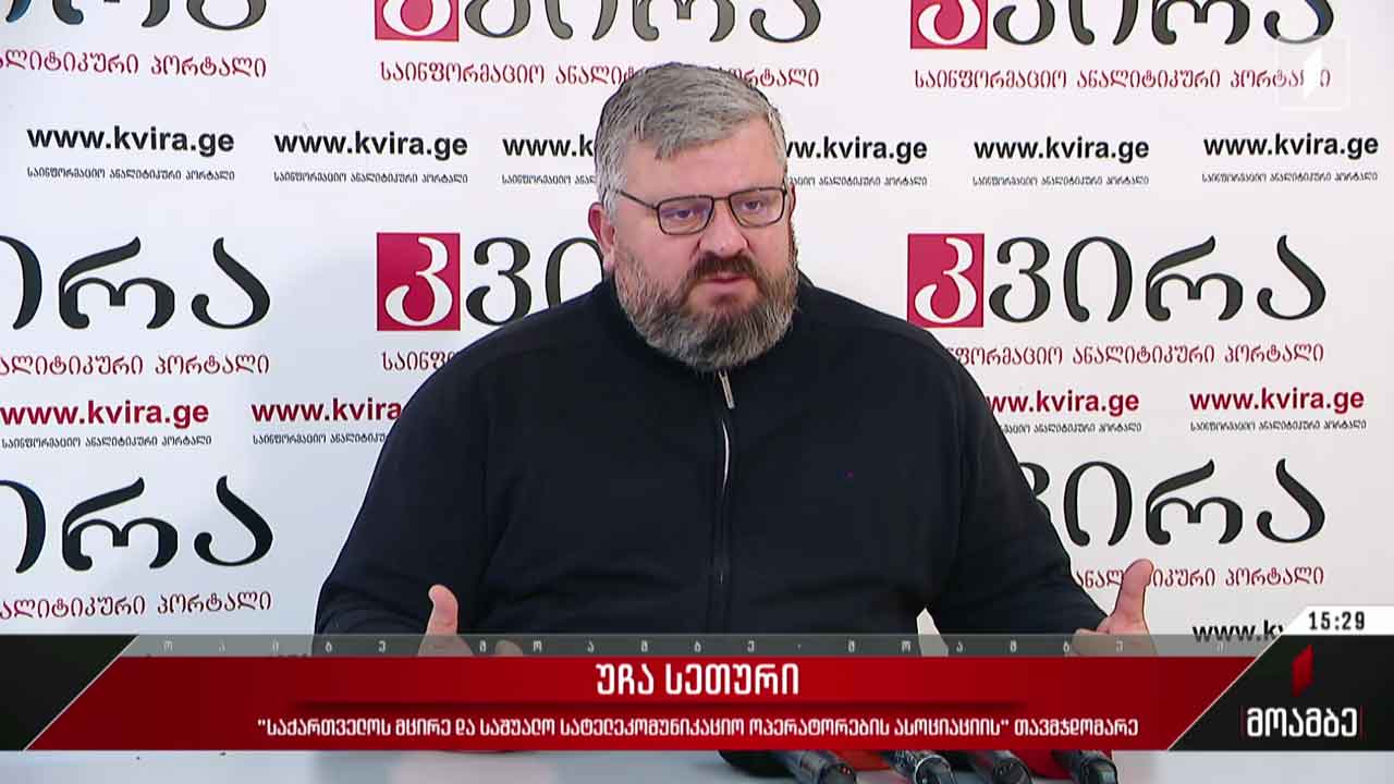 სატელეკომუნიკაციო ოპერატორების ასოციაციის თავმჯდომარის კომენტარი