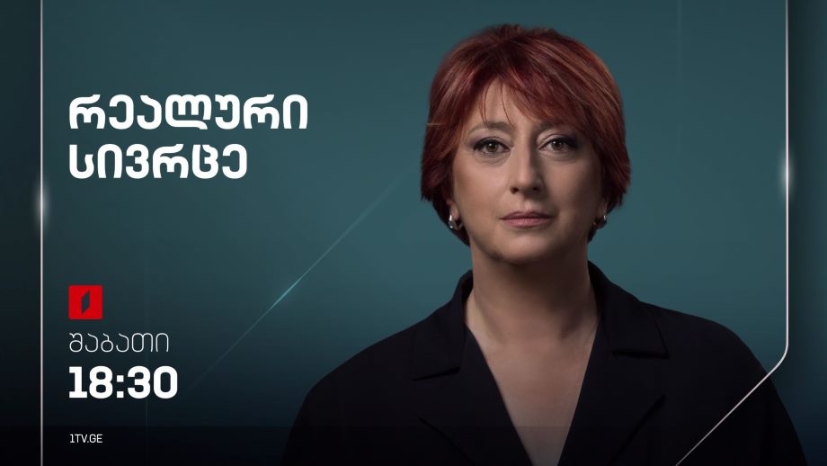„რეალური სივრცე“ – 20 იანვარს, 18:30
