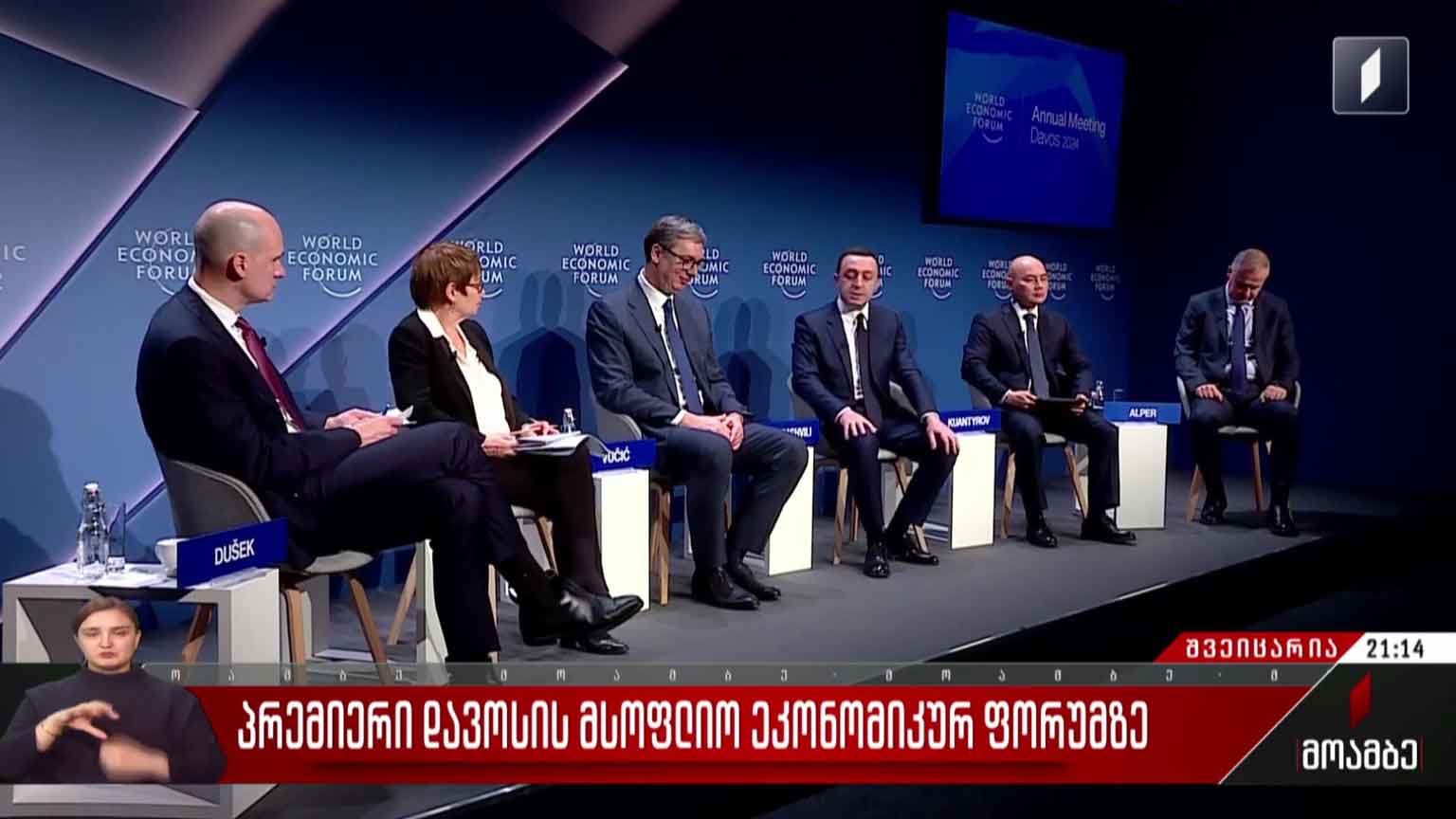 პრემიერი მსოფლიო ეკონომიკურ ფორუმზე