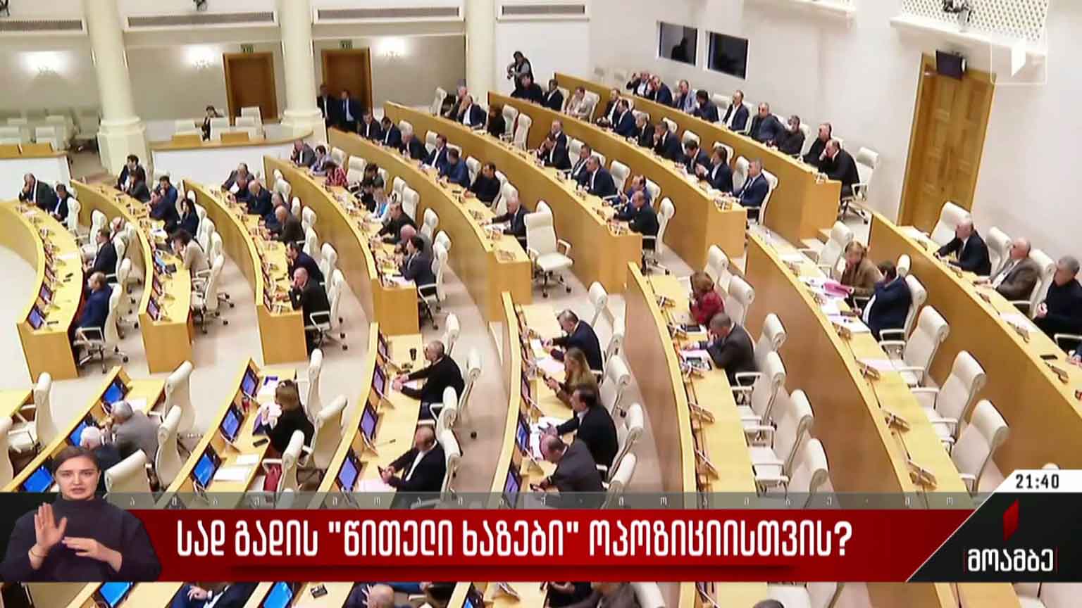 სად გადის „წითელი ხაზები“ ოპოზიციისთვის