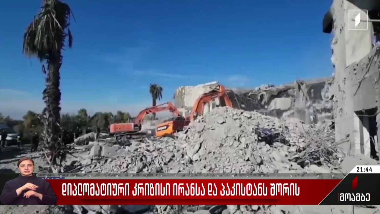 დიპლომატიური კრიზისი ირანსა და პაკისტანს შორის