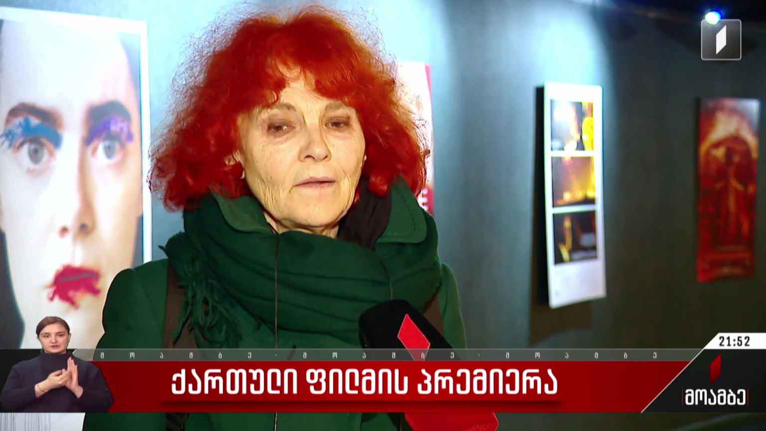 ქართული ფილმის პრემიერა