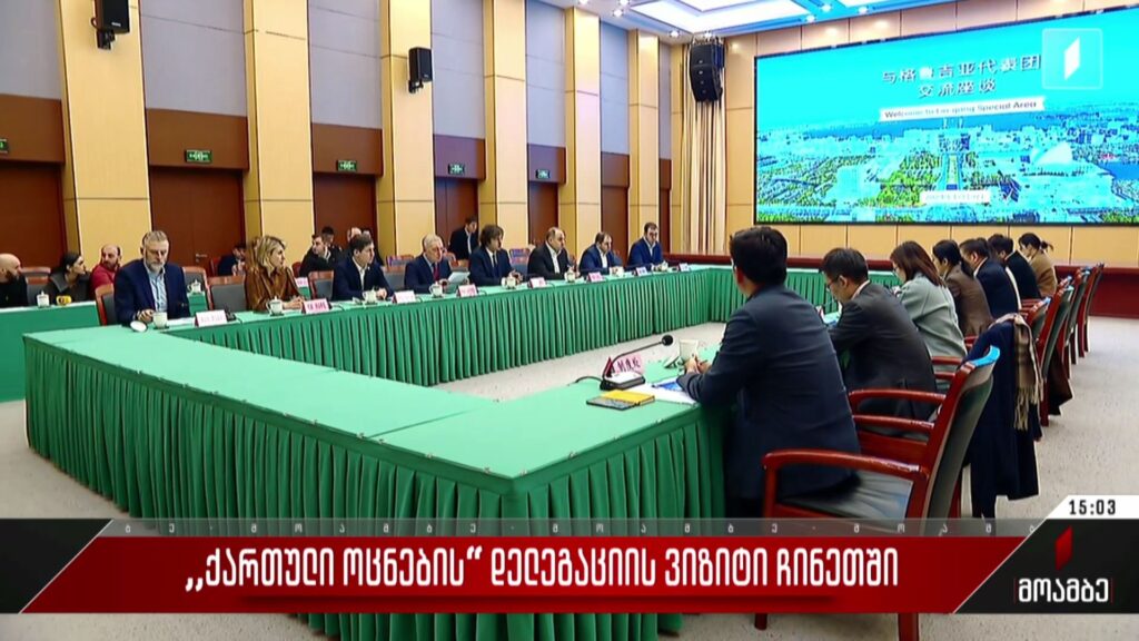 „ქართული ოცნების“ დელეგაციის ვიზიტი ჩინეთში