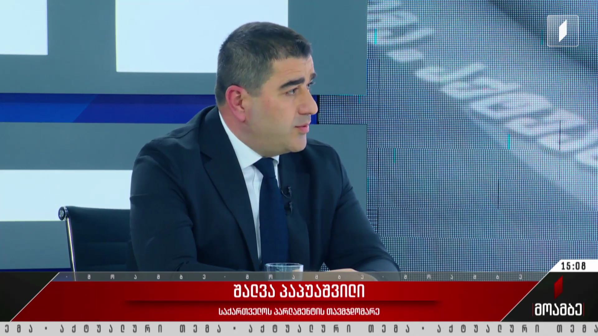ინტერვიუ პარლამენტის თავმჯდომარესთან