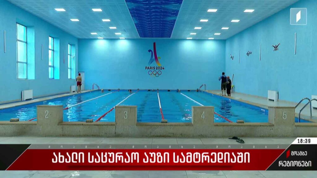 ახალი საცურაო აუზი სამტრედიაში