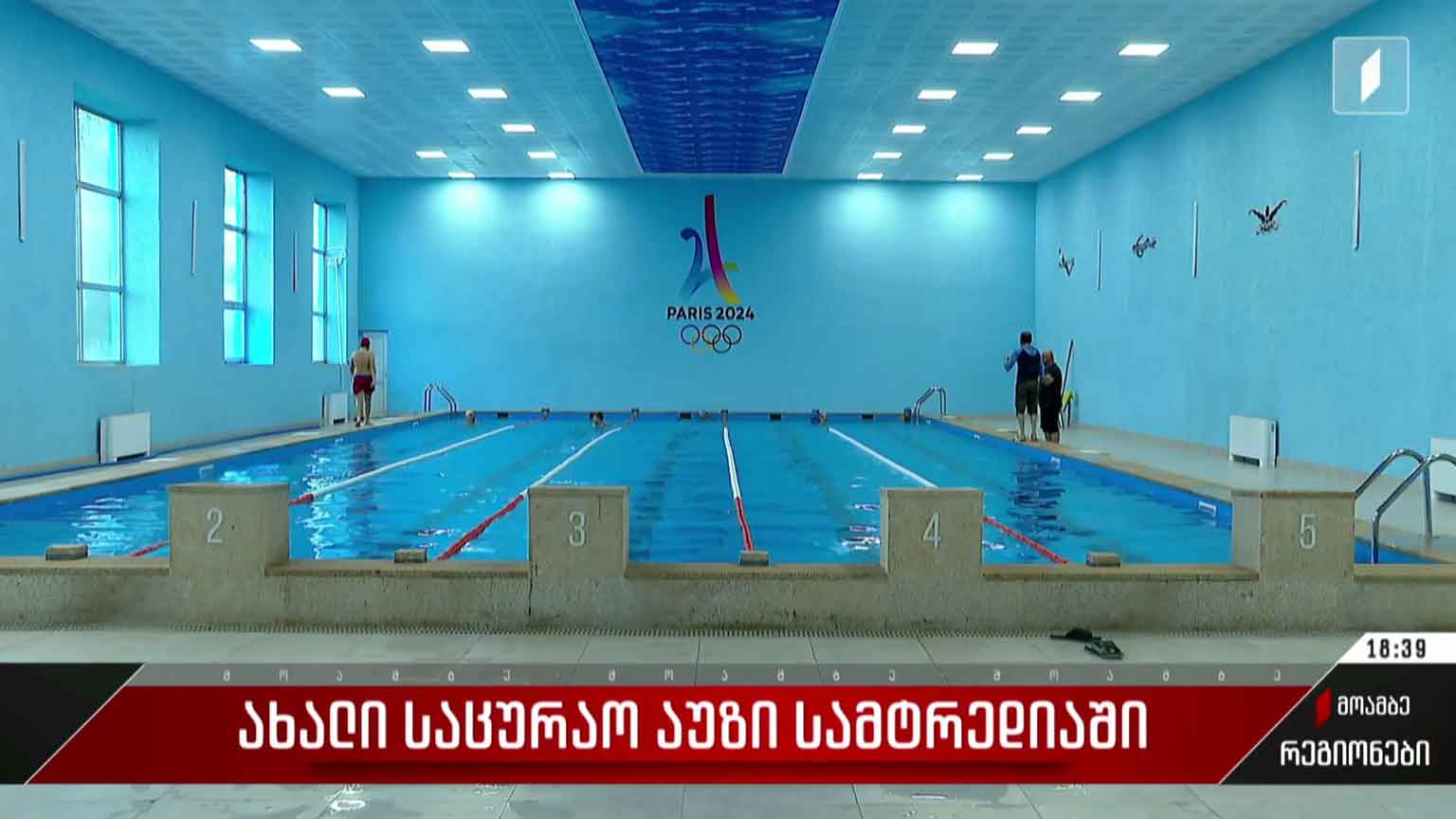 ახალი საცურაო აუზი სამტრედიაში