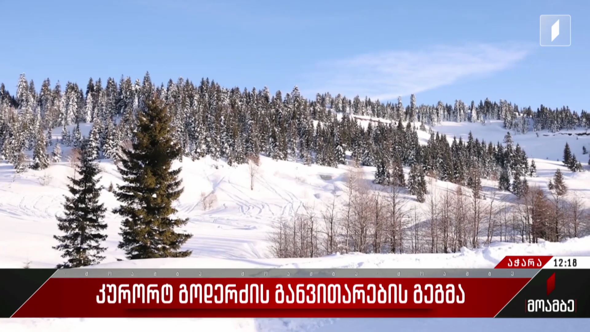 კურორტ გოდერძის განვითარების გეგმა